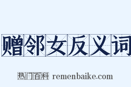 赠邻女反义词是什么意思的图片